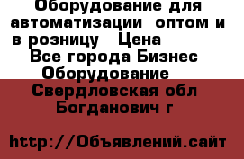 Оборудование для автоматизации, оптом и в розницу › Цена ­ 21 000 - Все города Бизнес » Оборудование   . Свердловская обл.,Богданович г.